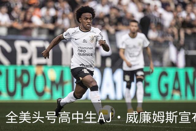 全美头号高中生AJ·威廉姆斯宣布跳级至2027届 最新排名第五
