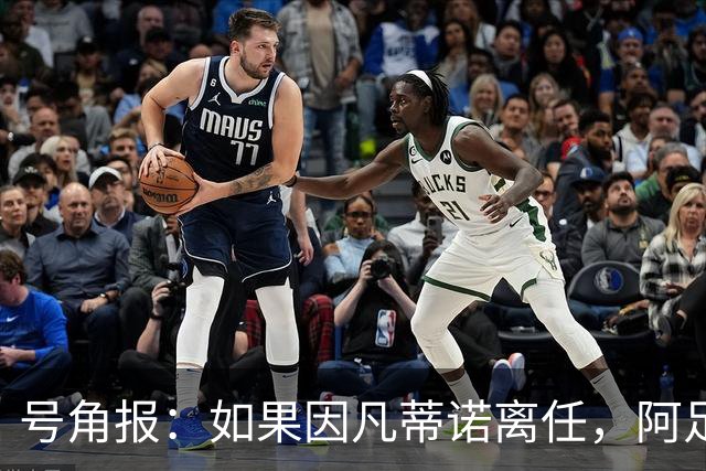 号角报：如果因凡蒂诺离任，阿足协主席塔皮亚在FIFA地位也会削弱